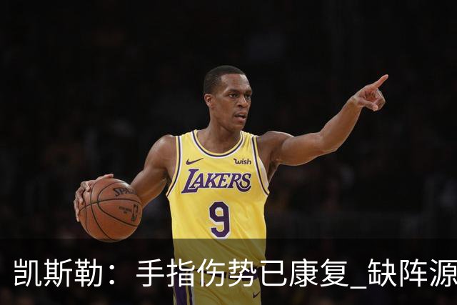 凯斯勒：手指伤势已康复 缺阵源于谨慎考虑